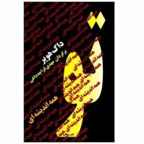 تو همه اندیشه ای (داگ هوپر . مهدی قراچه داغی)