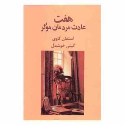 هفت عادت مردمان موثر (استفان کاوی . گیتی خوشدل)