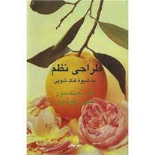 طراحی نظم به شیوه ی فنگ شویی ( کارن کینگستون . گیتی خوشدل )