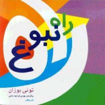 راه نبوع (تونی بوزان . مهدی قراچه داغی)