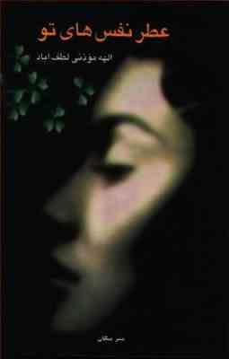 عطر نفس های تو (الهه موذنی لطف آبادی)