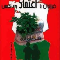 مردان مریخی زنان ونوسی . فرزندان با اعتماد به نفس ( جان گری . مهدی قراچه داغی )