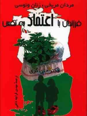 مردان مریخی زنان ونوسی . فرزندان با اعتماد به نفس ( جان گری . مهدی قراچه داغی )