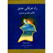 راه عرفانی عشق تعالیم معنوی مولوی ( ویلیام چیتیک . شهاب الدین عباسی)