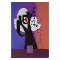 جاده عشق (دیپاک چوپرا . حمیدرضا بلوچ . حسن هندی زاده)