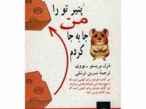 پنیر تو را من جا به جا کردم (دارل بریستوباوی، سعید مادح خاکسار )