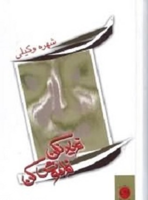 فریاد نکن فراموش کن (شهره وکیلی )