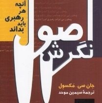 اصول نگرش: آنچه هر رهبری باید بداند (جان سی مکسول . سیمین موحد)
