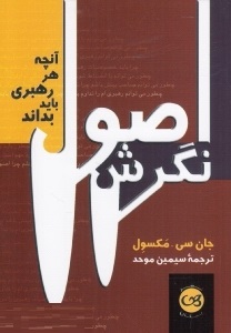 اصول نگرش: آنچه هر رهبری باید بداند (جان سی مکسول . سیمین موحد)