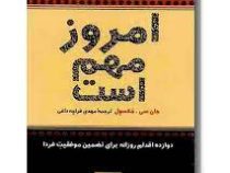 امروز مهم ا ست(جان سی مکسول.مهدی قراچه داغی)
