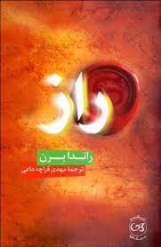 راز (راندا برن . مهدی قراچه داغی)