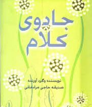 جادوی کلام (صدیقه حاجی مرادخانی)