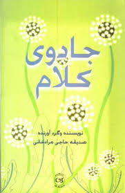 جادوی کلام (صدیقه حاجی مرادخانی)