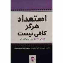 استعداد هرگز کافی نیست (جان سی مکسول . مهدی قراچه داغی)