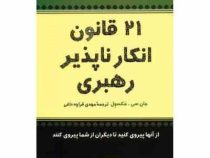 بیست و یک 21 قانون انکارناپذیر رهبری (جان سی مکسول . مهدی قراچه داغی)