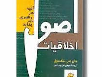 اصول اخلاقیات (جان مکسول، مهدی قراچه داغی)