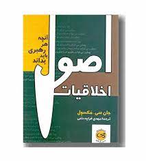 اصول اخلاقیات (جان مکسول، مهدی قراچه داغی)