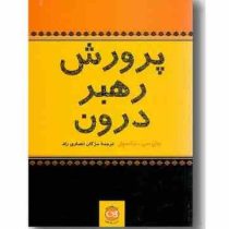پرورش رهبر درون (جان سی مکسول . مژگان انصاری راد)