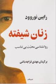 زنان شیفته :روانشناسی محبت بی تناسب ( رابین نوروود . مهدی قراچه داغی )