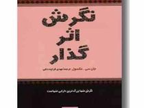نگرش اثرگذار : نگرش شما بزرگترین دارایی شماست (جان سی مکسول . مهدی قراچه داغی)