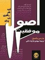 اصول موفقیت: آنچه هر رهبری باید بداند (جان سی. ماکسول، مهدی قراچه داغی)