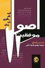 اصول موفقیت: آنچه هر رهبری باید بداند (جان سی. ماکسول، مهدی قراچه داغی)