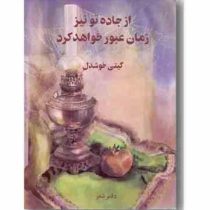 از جاده تو نیز زمان عبور خواهد کرد : دفتر شعر (گیتی خوشدل)