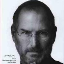 استیو جابز (والتر آیزاکسون . منیژه شیخ جوادی بهزاد . ارمغان جزایری)