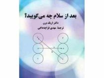 بعد از سلام چه می گویید؟ (اریک برن، مهدی قراچه داغی)