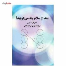 بعد از سلام چه می گویید؟ (اریک برن، مهدی قراچه داغی)