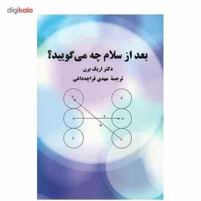 بعد از سلام چه می گویید؟ (اریک برن، مهدی قراچه داغی)
