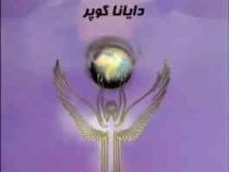الهام فرشتگان: چگونه دنیایتان را با فرشتگان دگرگون کنید (دایانا کوپر . سایه ابوالحسنی)