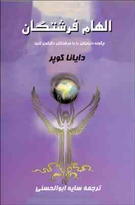 الهام فرشتگان: چگونه دنیایتان را با فرشتگان دگرگون کنید (دایانا کوپر . سایه ابوالحسنی)