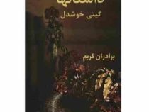 داستانها (برادران گریم . گیتی خوشدل)