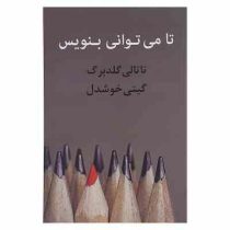 تا می توانی بنویس (ناتالی گلدبرگ . گیتی خوشدل)