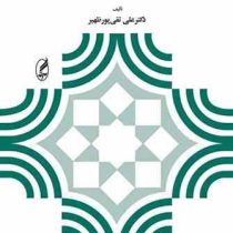 مبانی و اصول آموزش و پرورش (علی تقی پور ظهیر)