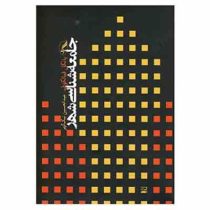 جامعه شناسی شهری (یانکل فیالکوف عبدالحسین نیک گهر)