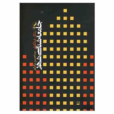 جامعه شناسی شهری (یانکل فیالکوف عبدالحسین نیک گهر)