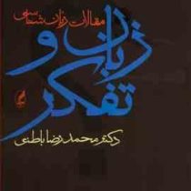 زبان و تفکر : مقالات زبان شناسی (محمدرضا باطنی)