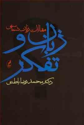 زبان و تفکر : مقالات زبان شناسی (محمدرضا باطنی)