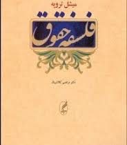 فلسفه حقوق (میشل تروپه مرتضی کلانتریان)