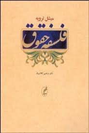 فلسفه حقوق (میشل تروپه مرتضی کلانتریان)