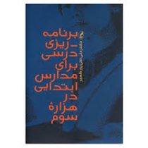 برنامه ریزی درسی برای مدارس در هزاره سوم (علی تقی پور ظهیر)