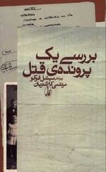 بررسی یک پرونده قتل (میشل فوکو . مرتضی کلانتریان)