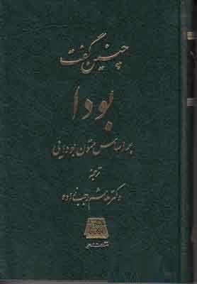 چنین گفت بودا بر اساس متون بودایی