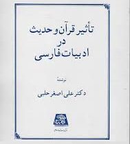 تاثیر قرآن و حدیث در ادب فارسی (علی اصغرحلبی . اساطیر)