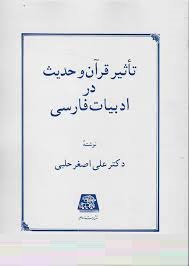 تاثیر قرآن و حدیث در ادب فارسی (علی اصغرحلبی . اساطیر)