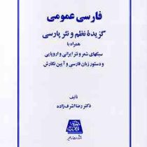 فارسی عمومی : گزیده نظم و نثر پارسی (رضا اشرف زاده)