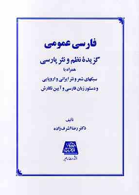 فارسی عمومی : گزیده نظم و نثر پارسی (رضا اشرف زاده)