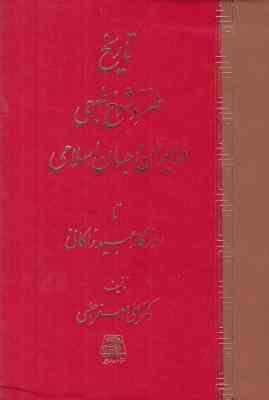تاریخ طنز و شوخ طبعی در ایران و جهان اسلامی (علی اصغر حلبی)